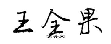 曾慶福王全果行書個性簽名怎么寫