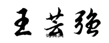 胡問遂王芸強行書個性簽名怎么寫