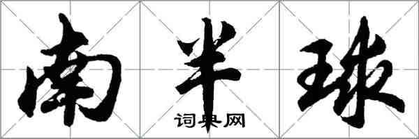 胡問遂南半球行書怎么寫