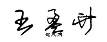 朱錫榮王盈竹草書個性簽名怎么寫