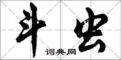 胡問遂斗蟲行書怎么寫