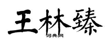 翁闓運王林臻楷書個性簽名怎么寫