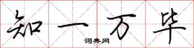 荊霄鵬知一萬畢行書怎么寫