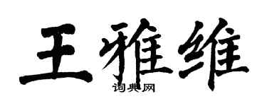 翁闓運王雅維楷書個性簽名怎么寫