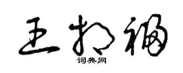 曾慶福王相福草書個性簽名怎么寫