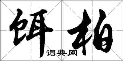 胡問遂餌柏行書怎么寫