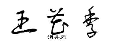 曾慶福王花季草書個性簽名怎么寫