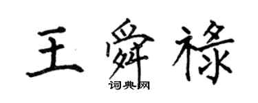 何伯昌王舜祿楷書個性簽名怎么寫