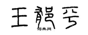 曾慶福王郁平篆書個性簽名怎么寫