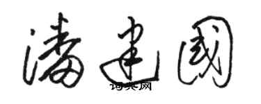 駱恆光潘建國草書個性簽名怎么寫