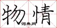 龐中華物情楷書怎么寫