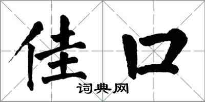 翁闓運佳口楷書怎么寫