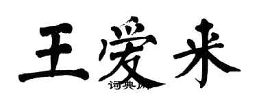 翁闓運王愛來楷書個性簽名怎么寫