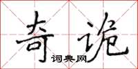 侯登峰奇詭楷書怎么寫