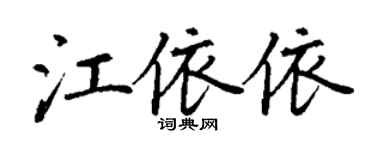 丁謙江依依楷書個性簽名怎么寫