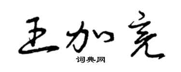 曾慶福王加亮草書個性簽名怎么寫
