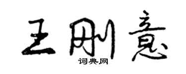 曾慶福王剛意行書個性簽名怎么寫