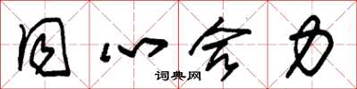 朱錫榮同心合力草書怎么寫