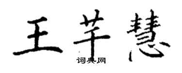 丁謙王芊慧楷書個性簽名怎么寫