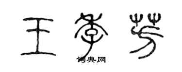 陳聲遠王季芳篆書個性簽名怎么寫