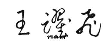 駱恆光王躍飛草書個性簽名怎么寫