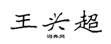 袁強王興超楷書個性簽名怎么寫