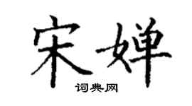 丁謙宋嬋楷書個性簽名怎么寫