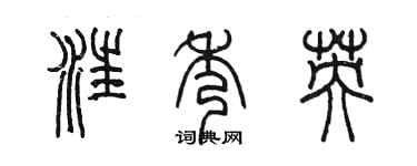 陳墨汪秀英篆書個性簽名怎么寫