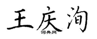丁謙王慶洵楷書個性簽名怎么寫