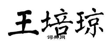 翁闓運王培瓊楷書個性簽名怎么寫