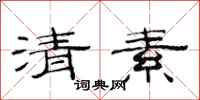 范連陞清素隸書怎么寫