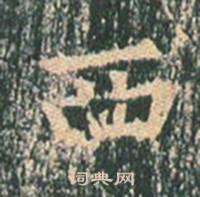 王玄宗在王洪範碑中寫的西