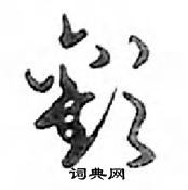 鄧散木寫的硬筆行書歡