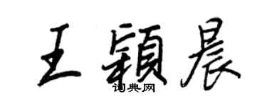 王正良王穎晨行書個性簽名怎么寫