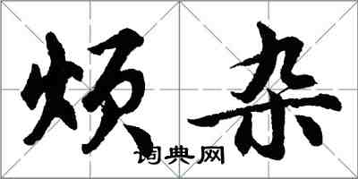 胡問遂煩雜行書怎么寫