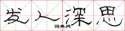 駱恆光發人深思隸書怎么寫