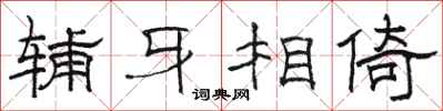 駱恆光輔牙相倚隸書怎么寫