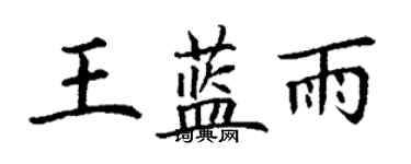 丁謙王藍雨楷書個性簽名怎么寫