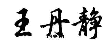 胡問遂王丹靜行書個性簽名怎么寫