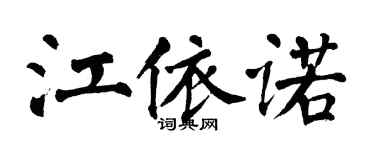 翁闓運江依諾楷書個性簽名怎么寫