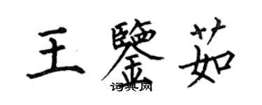 何伯昌王鑑茹楷書個性簽名怎么寫