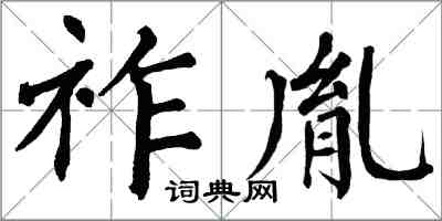 翁闓運祚胤楷書怎么寫