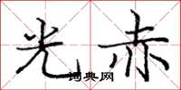 龐中華光赤楷書怎么寫