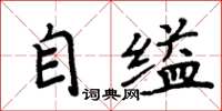 周炳元自縊楷書怎么寫