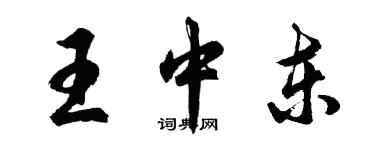 胡問遂王中東行書個性簽名怎么寫