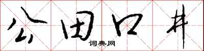 公田口井怎么寫好看