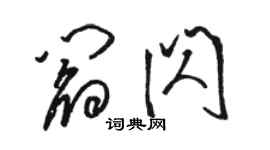 駱恆光閻閃草書個性簽名怎么寫