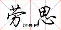 荊霄鵬勞思行書怎么寫