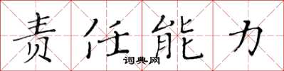 黃華生責任能力楷書怎么寫