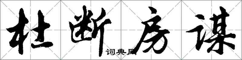 胡問遂杜斷房謀行書怎么寫